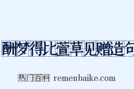 酬梦得比萱草见赠造句是什么意思的图片